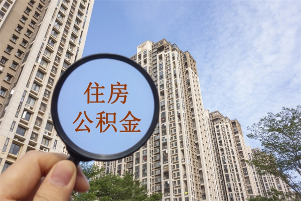 黔西离职多久可以取住房公积金(离职多久后能取公积金) 黔西离职多久可以取住房公积金(离职多久后能取公积金)